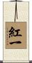 紅一 Scroll