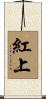 紅上 Scroll