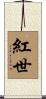 紅世 Scroll