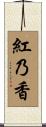紅乃香 Scroll