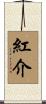 紅介 Scroll