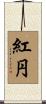 紅円 Scroll