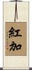 紅加 Scroll