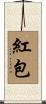 Red Envelope Scroll