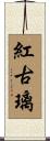 紅古璃 Scroll