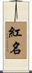 紅名 Scroll
