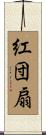 紅団扇 Scroll