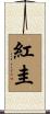 紅圭 Scroll