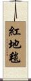 紅地毯 Scroll