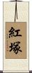 紅塚 Scroll