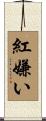 紅嫌い Scroll