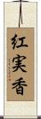 紅実香 Scroll