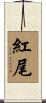 紅尾 Scroll