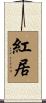 紅居 Scroll