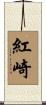 紅崎 Scroll