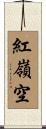 紅嶺空 Scroll