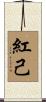 紅己 Scroll