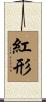 紅形 Scroll