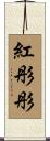 紅彤彤 Scroll