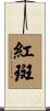 紅斑 Scroll