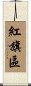 紅旗區 Scroll