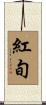 紅旬 Scroll