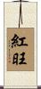 紅旺 Scroll