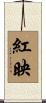 紅映 Scroll