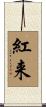 紅来 Scroll