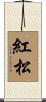 紅松 Scroll
