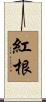 紅根 Scroll