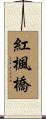 紅楓橋 Scroll