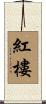 紅樓 Scroll