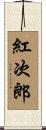 紅次郎 Scroll