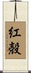 紅殻 Scroll