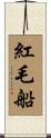 紅毛船 Scroll