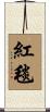 紅毯 Scroll