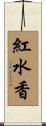 紅水香 Scroll