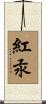 紅汞 Scroll