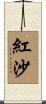 紅沙 Scroll