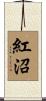 紅沼 Scroll