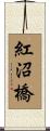 紅沼橋 Scroll