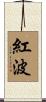 紅波 Scroll