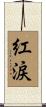 紅涙 Scroll