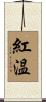 紅温 Scroll