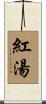 紅湯 Scroll