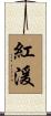 紅湲 Scroll