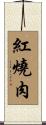 紅燒肉 Scroll
