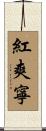 紅爽寧 Scroll
