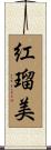 紅瑠美 Scroll